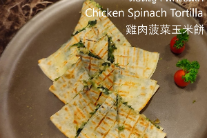 ตอติญ่า ผักโขมไก่