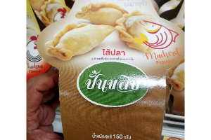 ปั้นขลิบ ใส้ปลาทู