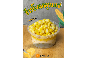 ข้าวโพด คลุกเนย