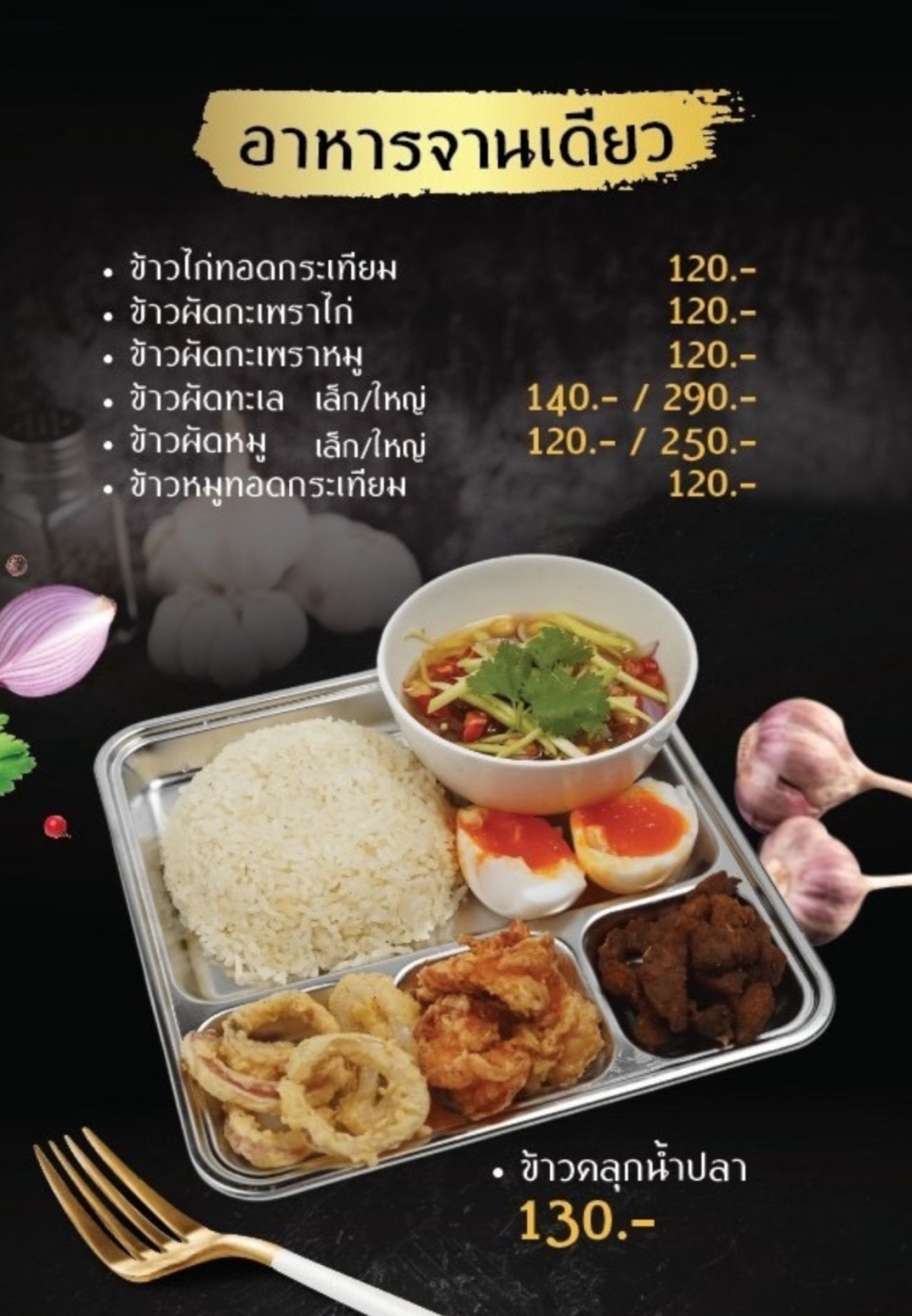 อาหารจานเดียว