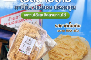 โรตีสายไหม อาบีดีน รส ออริจินัล