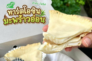 ทาร์ตมะพร้าวอ่อน