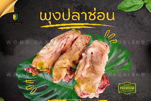 พุงปลาช่อนแม่ลา