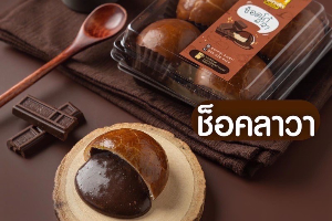 เปี๊ยะทะลัก - ช็อคลาวา