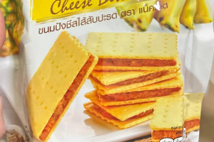 ขนมปังชีส ไส้สัปรด