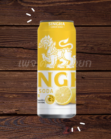 สิงห์เลม่อนโซดา
