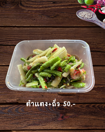 ตำแตง+ตำถั่ว