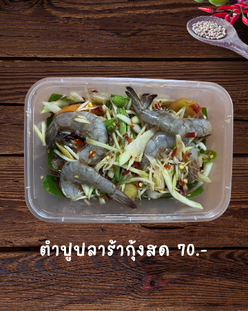 ตำปูปลาร้ากุ้งสด