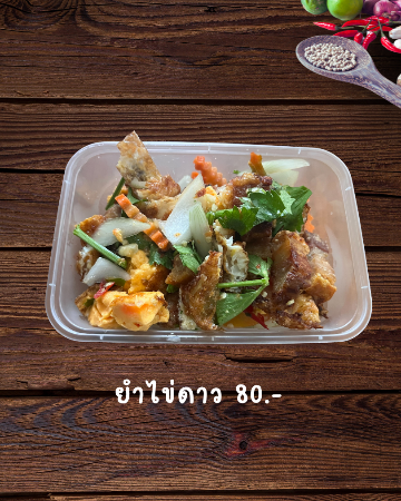 ยำไข่ดาว