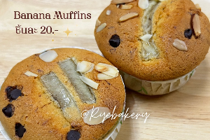 มัฟฟินกล้วยหอม (ชิ้นละ 20 บาท)
