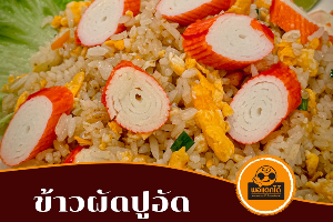 ข้าวผัดปูอัด