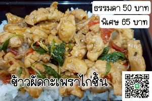 กะเพราไก่ชิ้น