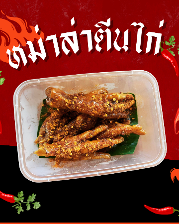 หม่าล่าตีนไก่
