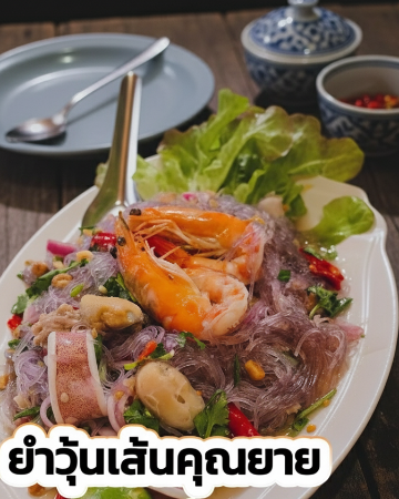 ยำวุ้นเส้นคุณยาย