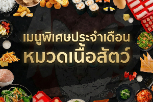 เมนูพิเศษประจำเดือน หมวดเนื้อสัตว์