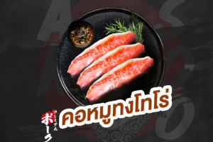 คอหมูทงโทโร่