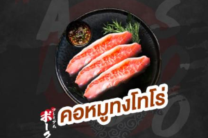 คอหมูทงโทโร่