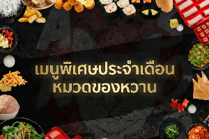 เมนูพิเศษประจำเดือน หมวดของหวาน