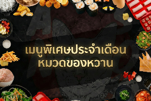 เมนูพิเศษประจำเดือน หมวดของหวาน