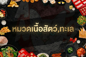 หมวดเนื้อสัตว์,ทะเล