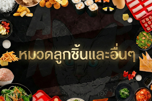 หมวดลูกชิ้นและอื่น
