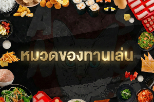หมวดของทานเล่น