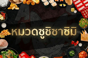 หมวดซูชิ,ซาซิมิ