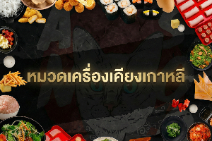 หมวดเครื่องเคียงเกาหลี