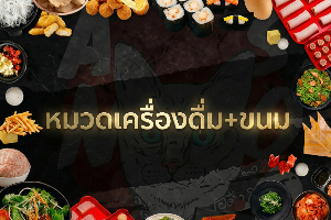 หมวดเครื่องดื่ม+ขนม