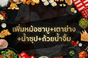 เพิ่มหม้อชาบู+เตาย่าง+น้ำซุป+ถ้วยน้ำจิ้ม