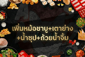 เพิ่มหม้อชาบู+เตาย่าง+น้ำซุป+ถ้วยน้ำจิ้ม