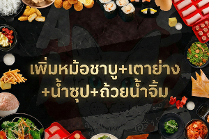 เพิ่มหม้อชาบู+เตาย่าง+น้ำซุป+ถ้วยน้ำจิ้ม