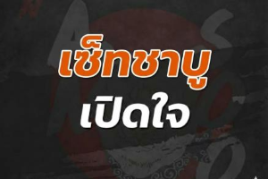 เซ็ตชาบูเปิดใจ339เหลือ299