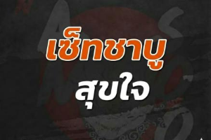 เซ็ตชาบูสุขใจ 439เหลือ399