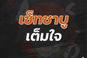 เซ็ตชาบูเต็มใจ 639เหลือ599