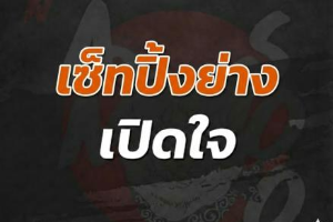 เช็ตปิ้งย่างเปิดใจ 339เหลือ299
