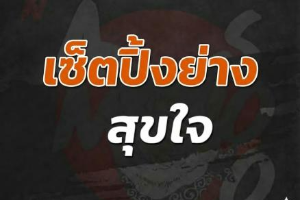 เช็ตปิ้งย่างสุขใจ 439เหลือ399