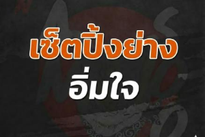เซ็ตปิ้งย่างอิ่มใจ 539เหลือ499