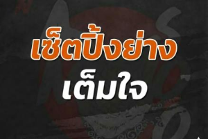 เซ็ตปิ้งย่างเต็มใจ 639เหลือ599