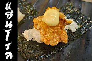 Hand Roll หน้าไก่คาราเกะ