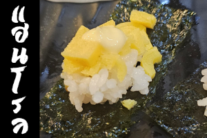 Hand Roll หน้าไข่หวานมอยองเนส