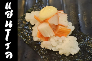 Hand Roll หน้าปูอัดมายองเนส