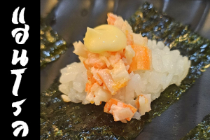 Hand Roll หน้าสลัดปูอัด