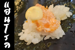 Hand Roll หน้าสลัดแซลมอล