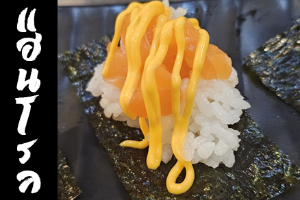 Hand Roll หน้าแซลมอลซอสสไปซี่