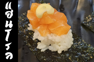 Hand Roll หน้าแซลมอลมายองเนส