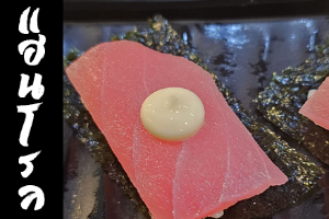 Hand Roll หน้าทูน่ามอยองเนส
