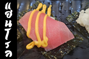 Hand Roll หน้าทูน่าซอสสไปซี่