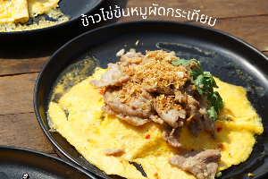 ข้าวไข่ข้นหมูผัดกระเทียม
