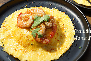 ข้าวไข่ข้นกุ้งผัดกระเทียม